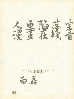 人鱼陷落完整版漫画在线看免费