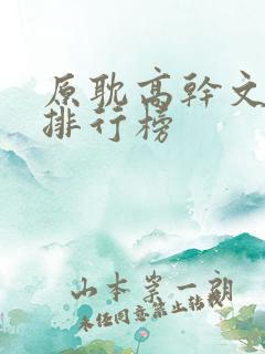 原耽高干文小说排行榜