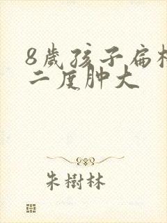8岁孩子扁桃体二度肿大