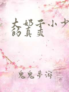 大奶子小少妇干的真爽