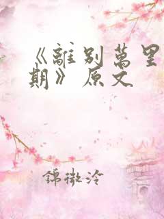 《离别万里遥无期》原文