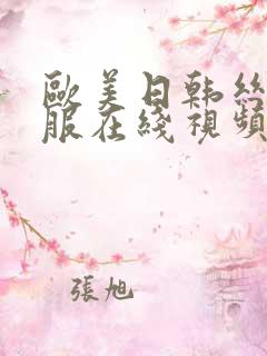 欧美日韩丝袜制服在线视频