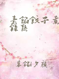 素馅饺子煮多久能熟