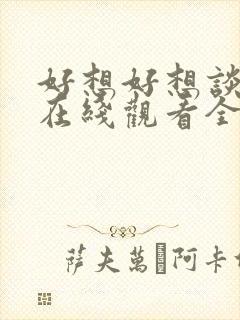 好想好想谈恋爱在线观看全集免费播放