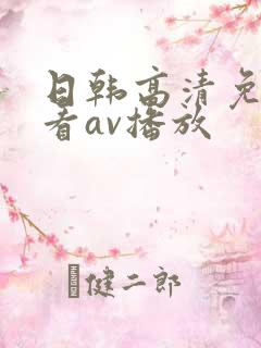 日韩高清免费观看av播放