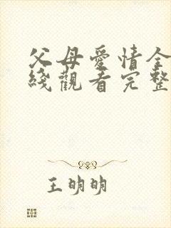 父母爱情全集在线观看完整版免费