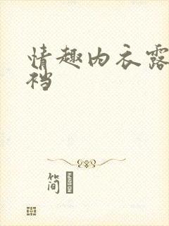 情趣内衣露胸开裆