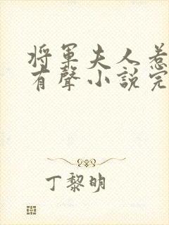将军夫人惹不得有声小说完整