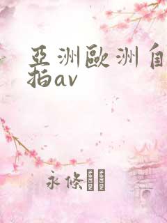 亚洲欧洲自拍偷拍av