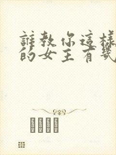 谁教你这样修仙的女主有几个