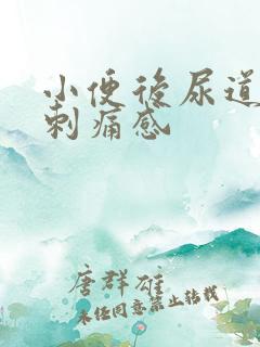 小便后尿道口有刺痛感