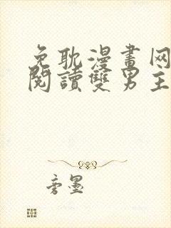 免耽漫画网免费阅读双男主