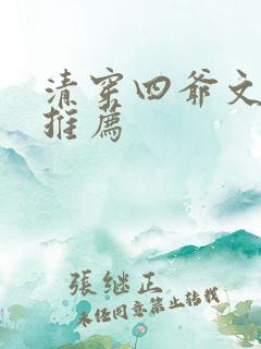 清穿四爷文完结推荐