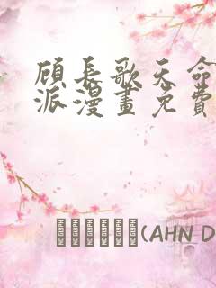 顾长歌天命大反派漫画免费阅读