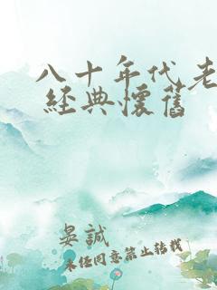 八十年代老电影 经典怀旧