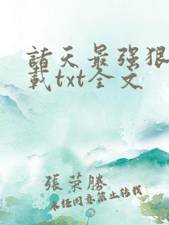 诸天最强狠人下载txt全文