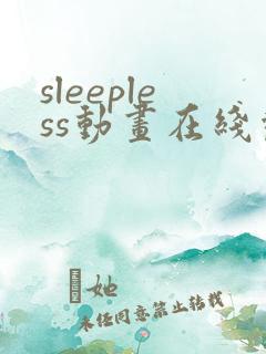 sleepless动画在线观看免费
