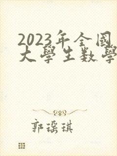 2023年全国大学生数学建模竞赛题目