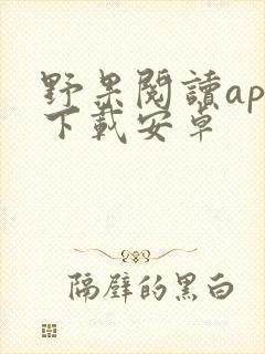野果阅读app下载安卓