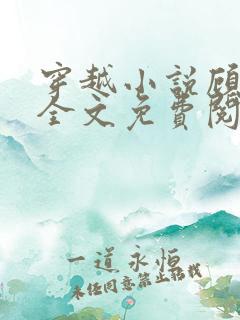 穿越小说顾云黛全文免费阅读