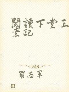 阅读下堂王妃逆袭记