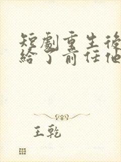 短剧重生后我嫁给了前任他叔免费阅读