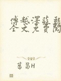 傅越泽苏熙重生全文免费阅读