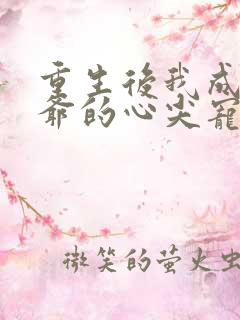 重生后我成了王爷的心尖宠