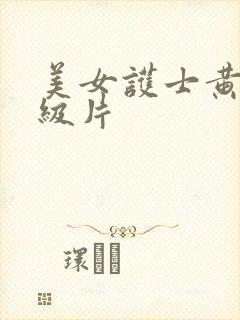 美女护士黄色一级片