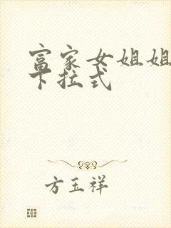 富家女姐姐免费下拉式