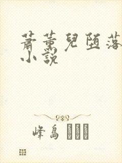 萧薰儿堕落淫史小说
