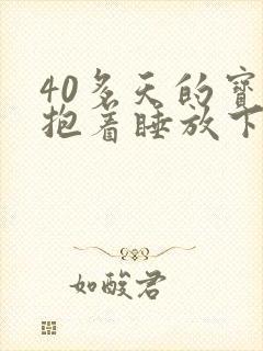 40多天的宝宝抱着睡放下醒