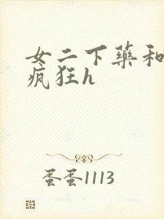 女二下药和男主疯狂h