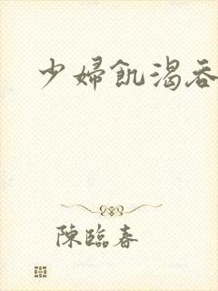 少妇饥渴吞精