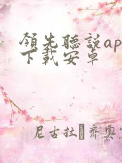 领先听说app下载安卓