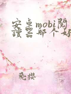 安卓mobi阅读器哪个好