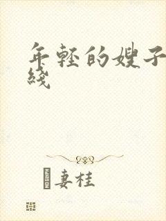 年轻的嫂子4在线