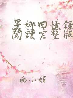 曼娜回忆录免费阅读完整版下载