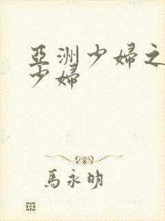 亚洲少妇之亚洲少妇