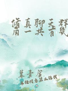 修真聊天群女主角一共有几个