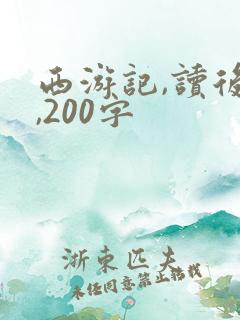 西游记,读后感,200字
