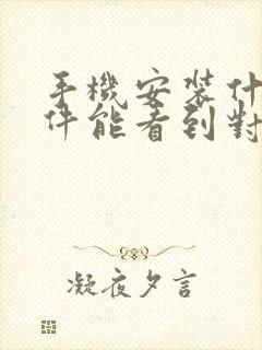 手机安装什么软件能看到对方微信聊天信息