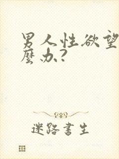 男人性欲望强怎么办?
