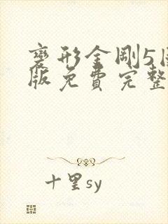 变形金刚5国语版免费完整观看高清