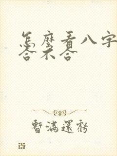 怎么看八字姻缘合不合