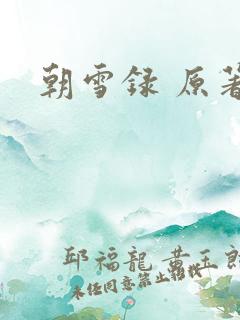 朝雪录 原著