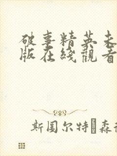 破事精英未删减版在线观看