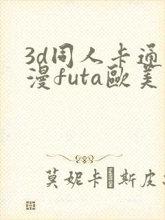 3d同人卡通动漫futa欧美在线观看