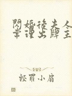 闪婚后夫人不按常理出牌主演