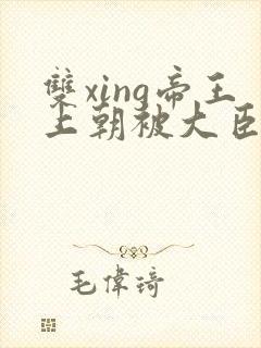 双xing帝王上朝被大臣们调教